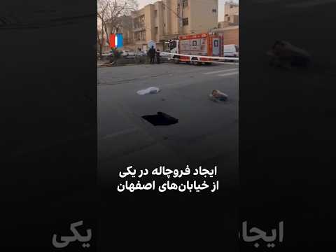 ایجاد فروچاله در یکی از خیابان های اصفهان