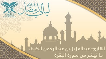 القارئ: عبدالعزيز الضيف | ما تيسّر من سورة البقرة | رمضان ١٤٤٤هـ | قراء عنيزة| #عبق#التلاوات #عنيزة