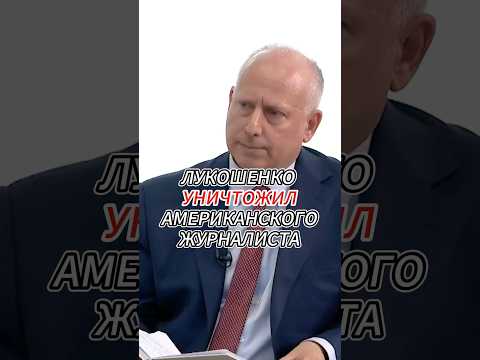 Батька уничтожил американца ! #новости #россия #беларусь #лукашенко