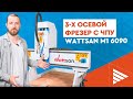 Фрезерный станок для бизнеса Wattsan M1 6090: сравнение с А1, обработка дерева и мягких металлов