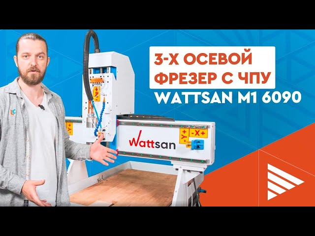 превью видео к Фрезерный станок  с ЧПУ WATTSAN M1 6090