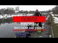 ловля плотвы весной на реке