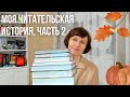 Моя читательская история, ч. 2💗📚