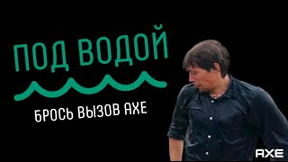 Брось вызов AXE. Под водой