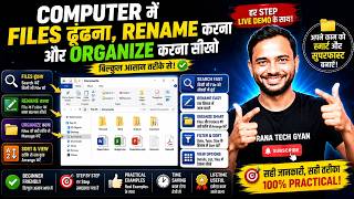 Computer में Files ढूंढना, Rename करना और Organize करना सीखें | Windows Files Tutorial