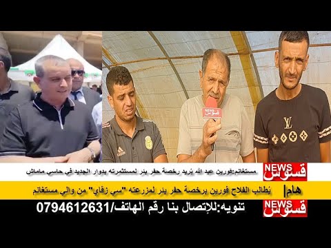 مستغانم ڨورين عبدالله ي ريد رخصة حفر بئر لمستثمرته بدوار الجديد في حاسي ماماش