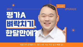 2023년 한달만에 평가 A 가능할까? (주간보호 평가,방문요양평가)