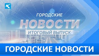 «Итоговый выпуск новостей» 30 12 2022