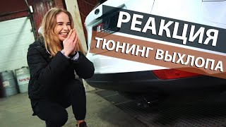 Реакция девушки на тюнинг выхлопа Ford Focus. Меняем звук. Ставим вакуумную заслонку.