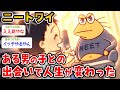 【感動】ワイニート「ある男の子と出会ってワイの人生が変わった」【2ch面白いスレ】