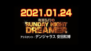 有吉弘行のSUNDAY NIGHT DREAMER 2021年01月24日
