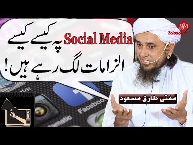 SOCIAL MEDIA pe kaisay kaisay Ilzamaat lagrahay hain! | Mufti Tariq Masood Sahab