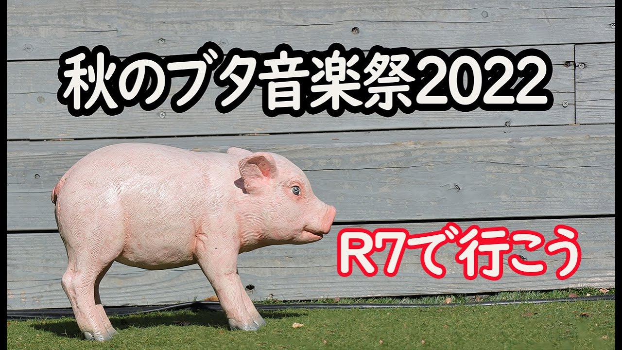 R7で行こう #10 秋のブタ音楽祭2022