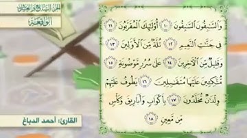 آية١٧سورة الواقعة المكرر القارئ أحمد الدباغ
