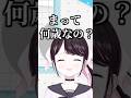 夜乃くろむの答えにツボってしまう花芽なずな【ぶいすぽっ！/花芽なずな/夜乃くろむ/千燈ゆうひ】#shorts #花芽なずな #夜乃くろむ #千燈ゆうひ #ぶいすぽ