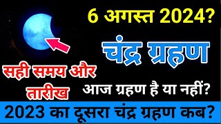 27 may 2024 को chandra grahan है या नहीं ? aaj grahan hai kya? march 2024 | chandragrahan