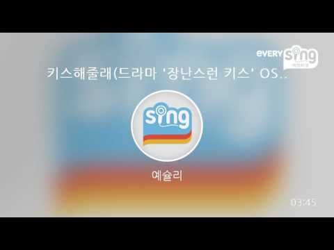 [everysing] 키스해줄래(드라마 '장난스런 키스' OST)