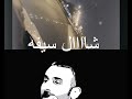 ابداع محمد الحلفي شال سيفه 