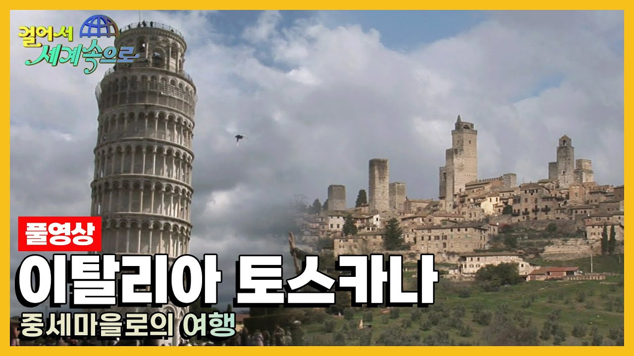 [옛날 걸어서세계속으로Full📺] '이탈리아 토스카나' Trip to Toscana (KBS_20080405)
