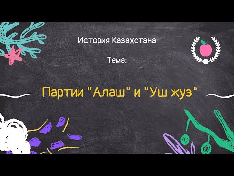 39. Партия "Алаш" и "Уш жуз"