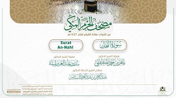 مصحف الحرم المكي لعام 1442هـ | سورة النحل | Surat An-Nahl