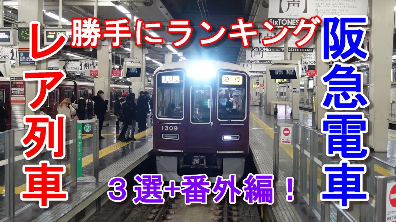 阪急電車 京都線 出会いにくいレア列車 ランキング3選！#阪急電車