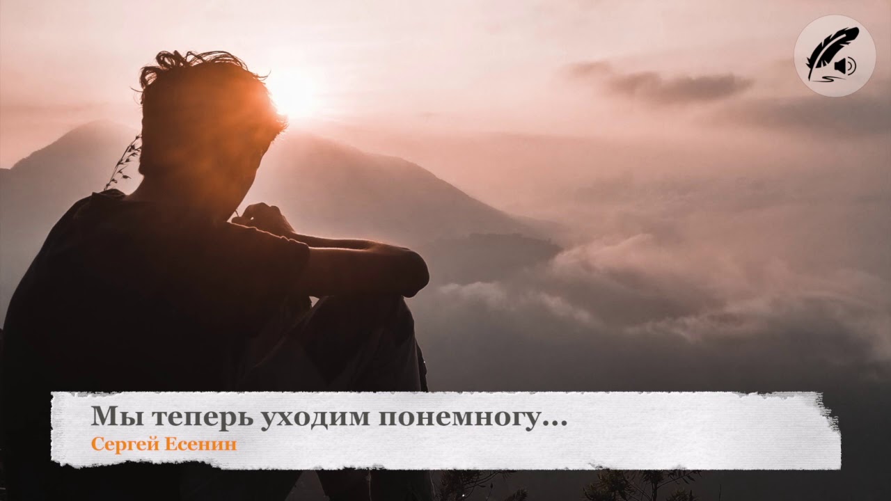Сергей Есенин: Мы теперь уходим понемногу - YouTube