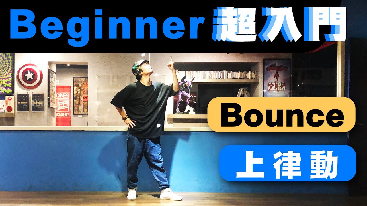Bounce上律動｜Hip Hop超入門課程｜小龍老師