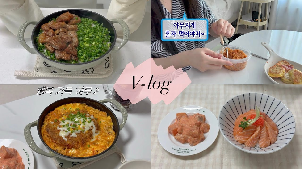 v-log#1 | 갈비 솥밥, 취중 김치볶음밥, 돈까스김치나베우동, 연어 깍두기, 연어 덮밥🍚 1인 가구의 집밥 브이로그🏠