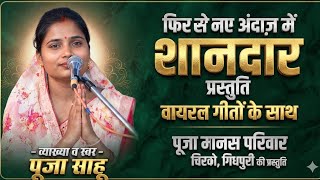 Pooja Manas Pariwar Chirko 2026 | पूजा साहू मानस परिवार | Pooja Sahu Ramayan | पूजा साहू भजन 2026