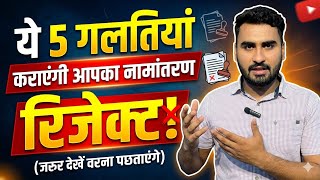 Why is mutation/transfer rejected Correct these 5 major mistakes immediately! 