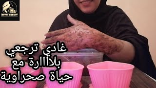 #سلسلة_عروس_صحراءخلطة الحناء للجسم رهيبة فإزالة سواد شمس والبحر/ومعلومات على نيلة صحراوية أصلية