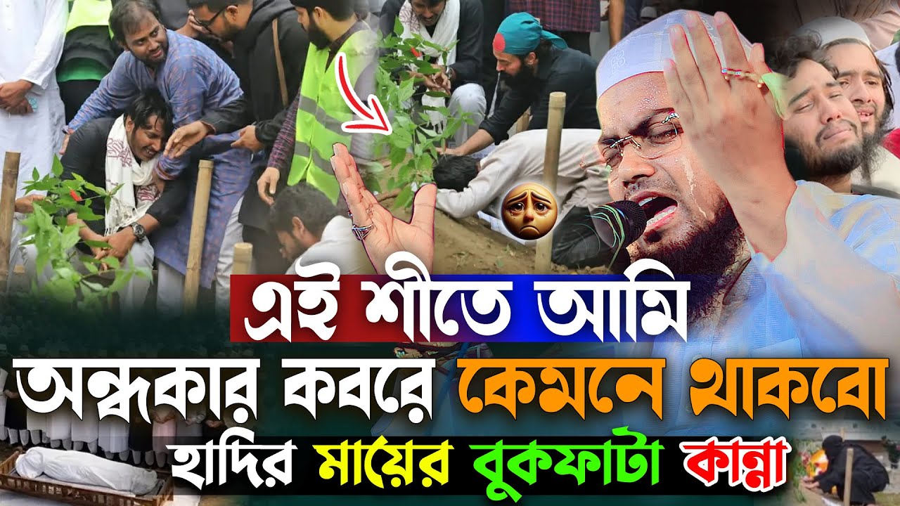 অন্ধকার কবরে আমি একা কেমনে থাকবো 😭লক্ষ মানুষের কান্না, হাবিবুর রহমান মিসবাহ।habibur rahmanmisbah waz