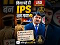 बिना पढ़े कोई IPS कैसे बन सकता है देखिए IPS IASMock interview drishtiias ias upsc shorts