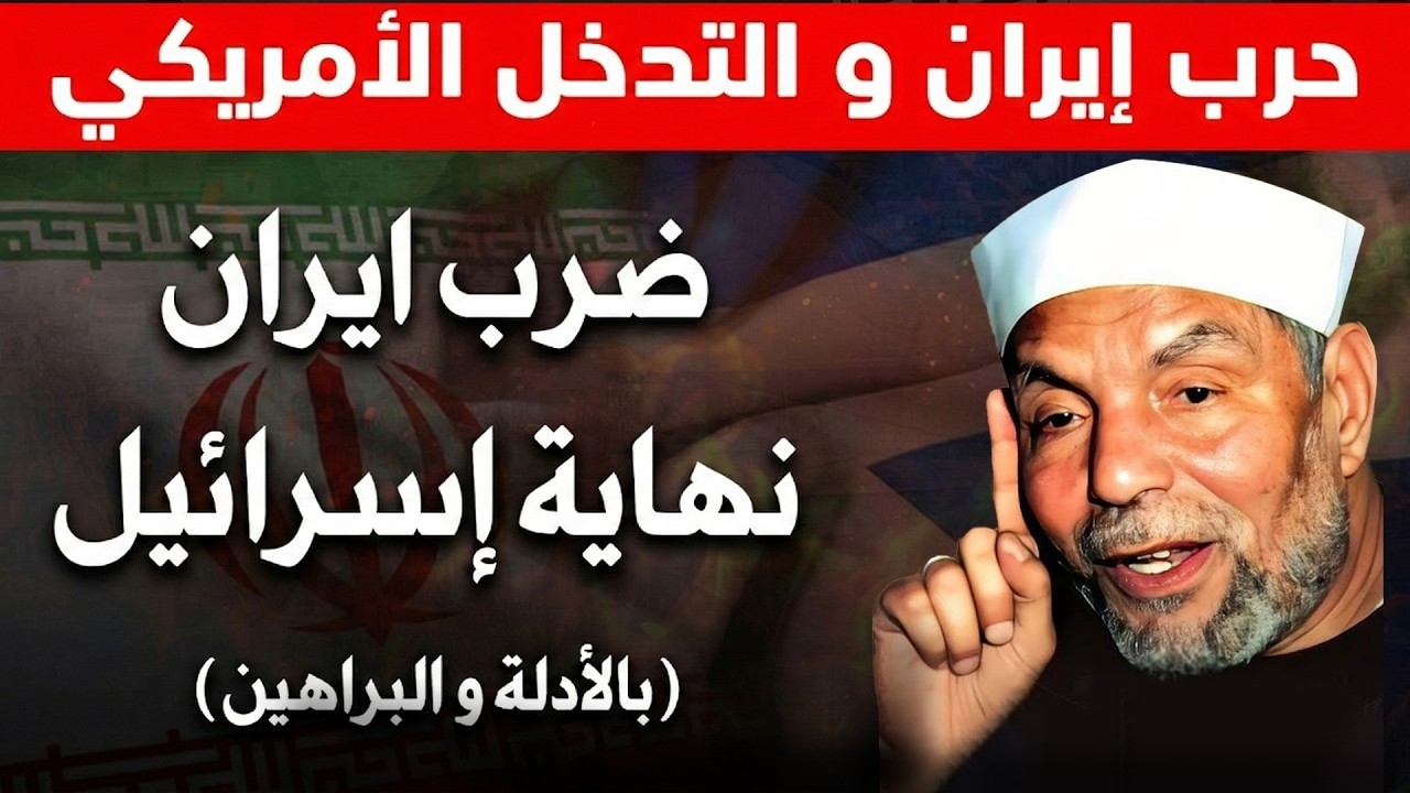 زوال أسرائيل علي يد إيران .. بالدلائل والبراهين (الحرب الاخيرة) 2026 - الشيخ محمد الشعراوي