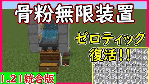 【マイクラ1.21統合版】最新版！ゼロティック復活！超簡単な骨粉製造機の作り方！PE/PS4/Switch/Xbox/Win10【便利装置・回路紹介】ゆっくり実況 　Minecraft　ソラクラ
