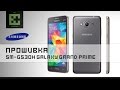 Прошивка Samsung SM-G530H Galaxy Grand Prime (OS 5.0.2)