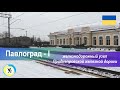 Павлоград – І: железнодорожный узел Приднепровской железной дороги