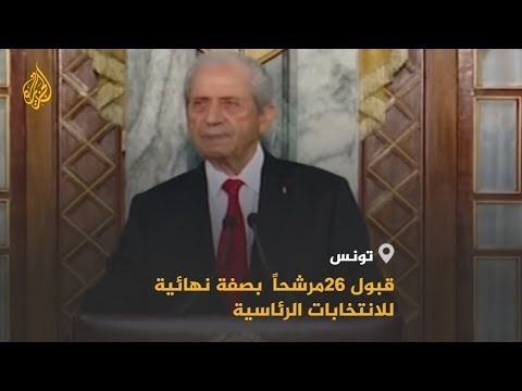 🇹🇳 الهيئة العليا للانتخابات بتونس تعتمد 26 مرشحا للسباق الرئاسي