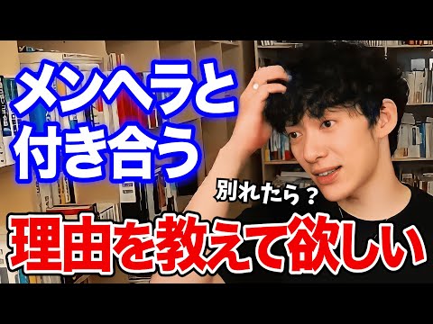 【DaiGo】メンヘラと付き合うか？別れるか？考え直してください【切り抜き】