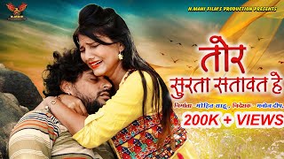 Tor Surta Satawat He-तोर सुरता सतावत हे-Anirudh Tamrakar & Diya Verma - Cg Song - NMAHI FILMS