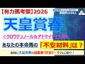【天皇賞春2026 有力馬考察】クロワデュノール＆アドマイヤテラ他 人気馬5頭を徹底考察！