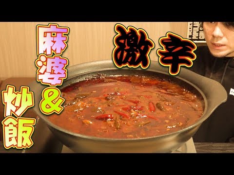 mukbang extremely hot, mabo & fried rice in total 6 kg made from spices
