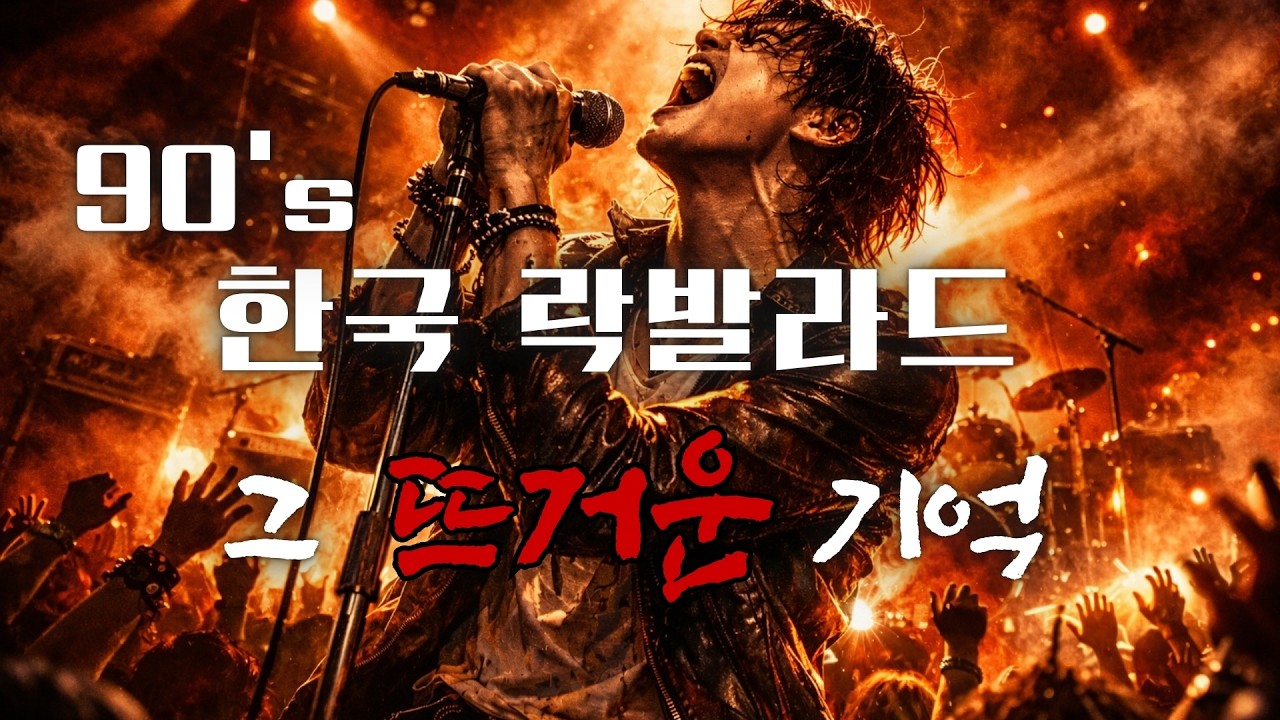 90년대 한국 락발라드 | 전주만 나와도 소름 돋는 그 시절의 감성