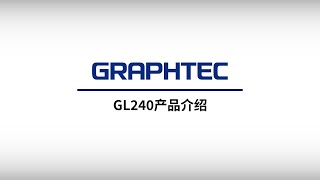 [GL240] 产品介绍