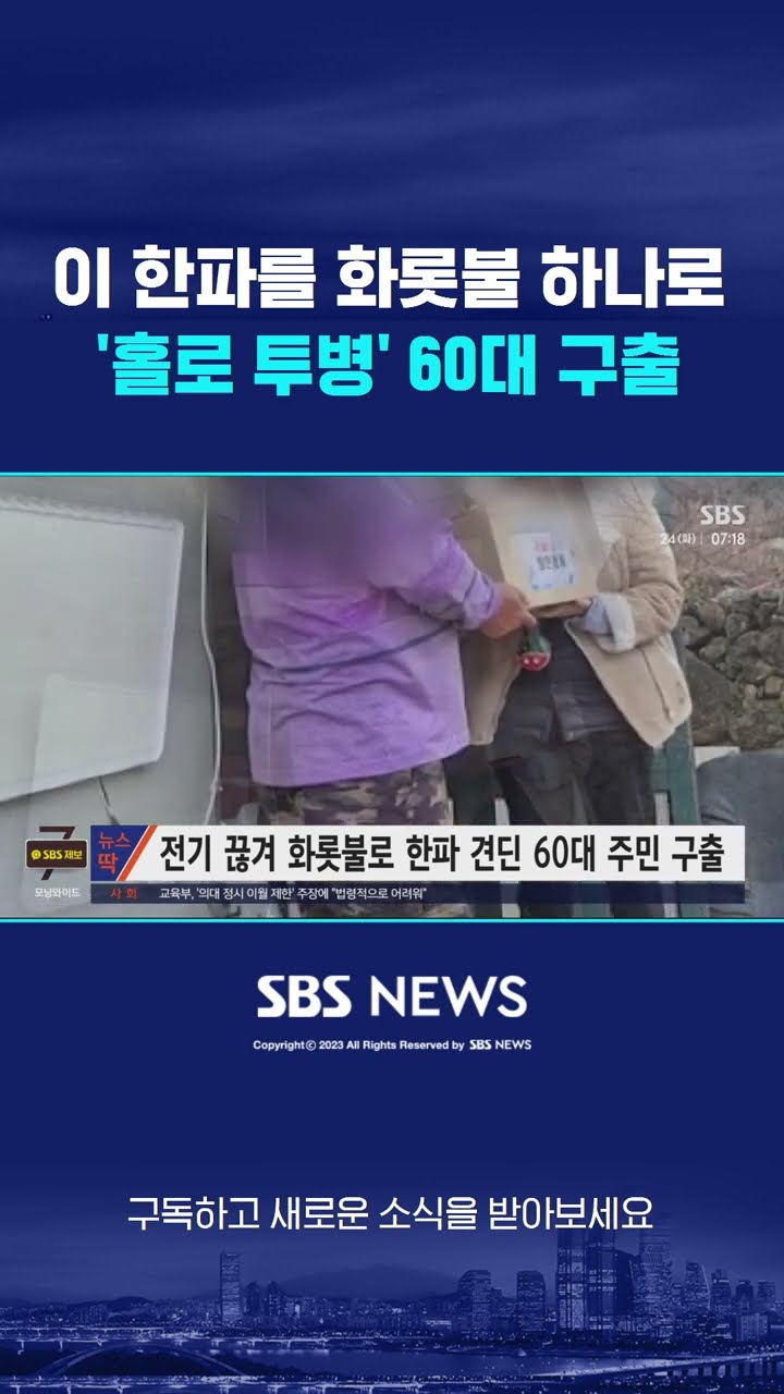 이 한파를 화롯불 하나로…'홀로 투병' 60대 구출 #shorts