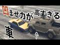 【一般車両を異様に凹ませられる車】GTA5検証