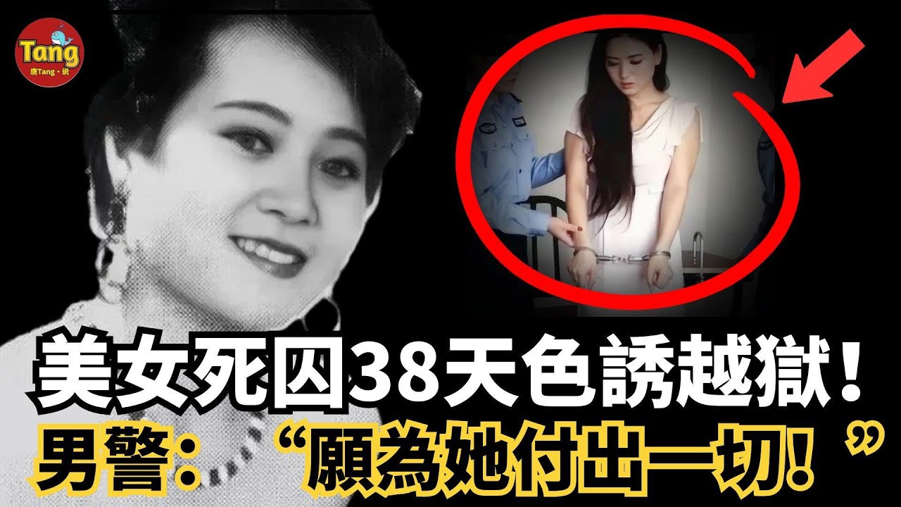 美女死刑犯淫亂監獄，勾引獄警為情夫，僅服刑38天便被「神秘釋放」這是越獄？還是交易？男警卻說：我願為她付出一切！轟動全国的程秋菊案，真相比小說還離譜！#调查#事件#真相@TangtangSay