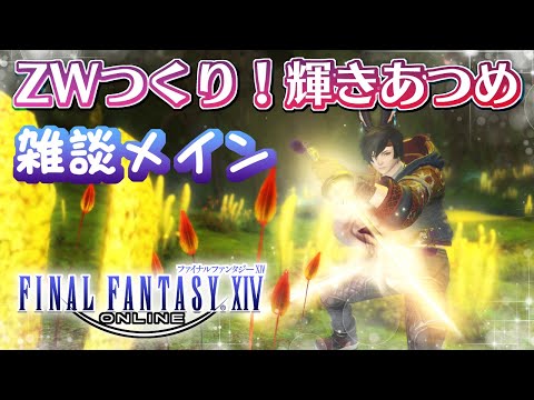 【 #FF14 】ただひたすらに喋りながら輝きを集める！！！【 ZWつくり 】