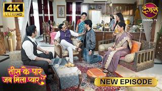 युग, तुम्हारा बचपना आखिर कब जाएगा | Tees Ke Paar Jab Mila Pyaar New Episode Full Epis 4K
